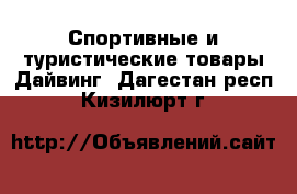 Спортивные и туристические товары Дайвинг. Дагестан респ.,Кизилюрт г.